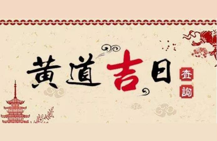 择吉日公式山西结婚怎么选日子