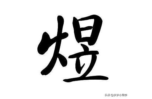 煜字取名和什么最搭 煜字取名含义好不好澄煜含义是什么