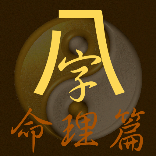 如何解丑午害丑午子寅繁体字