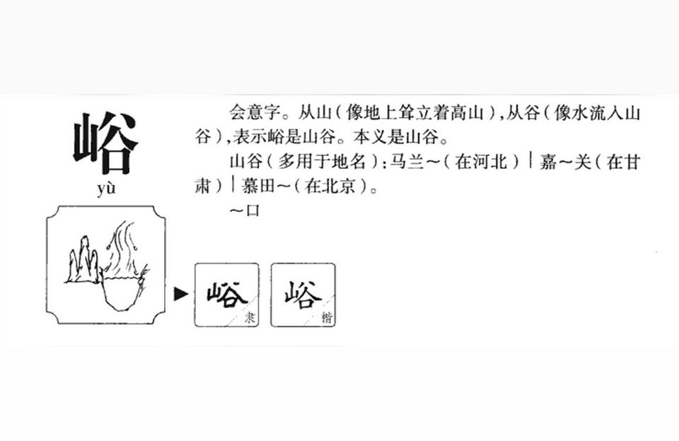 峪字取名好不好 寓意好的名字怎么取峪甲骨文