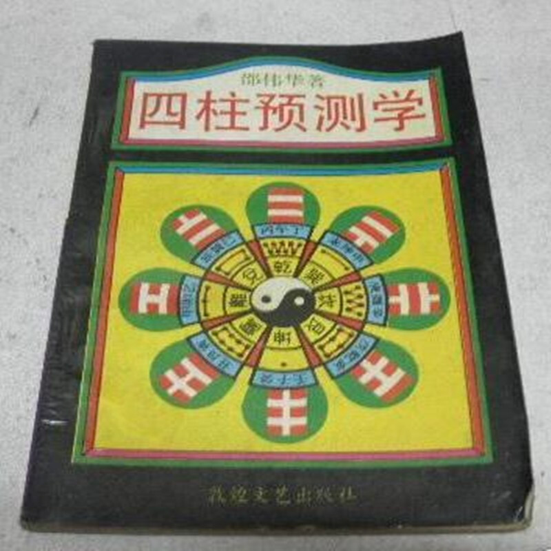 邵伟华免费四柱算命昭伟华的书怎么样