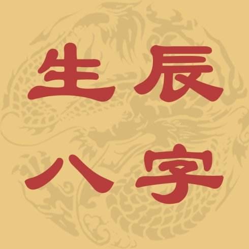 五行八字算命婚姻-瑞字取名禁忌