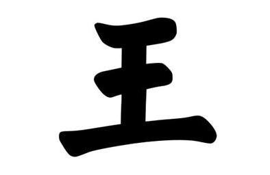 虎年宝宝取名最佳用字王字旁 潮流名字大全王字旁的字有哪些