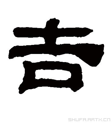 吉组词两个字ji一二三四声汉字组词