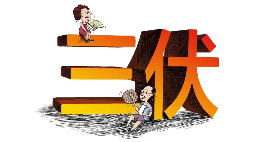 庚日口诀-2020几时立伏