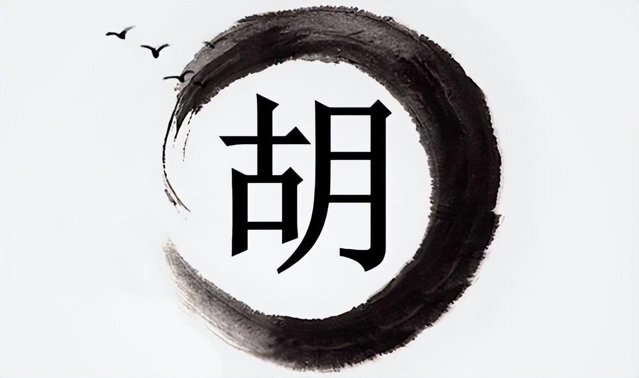 姓胡取名：胡姓女孩名字大全-甘肃胡姓是什么族的后人
