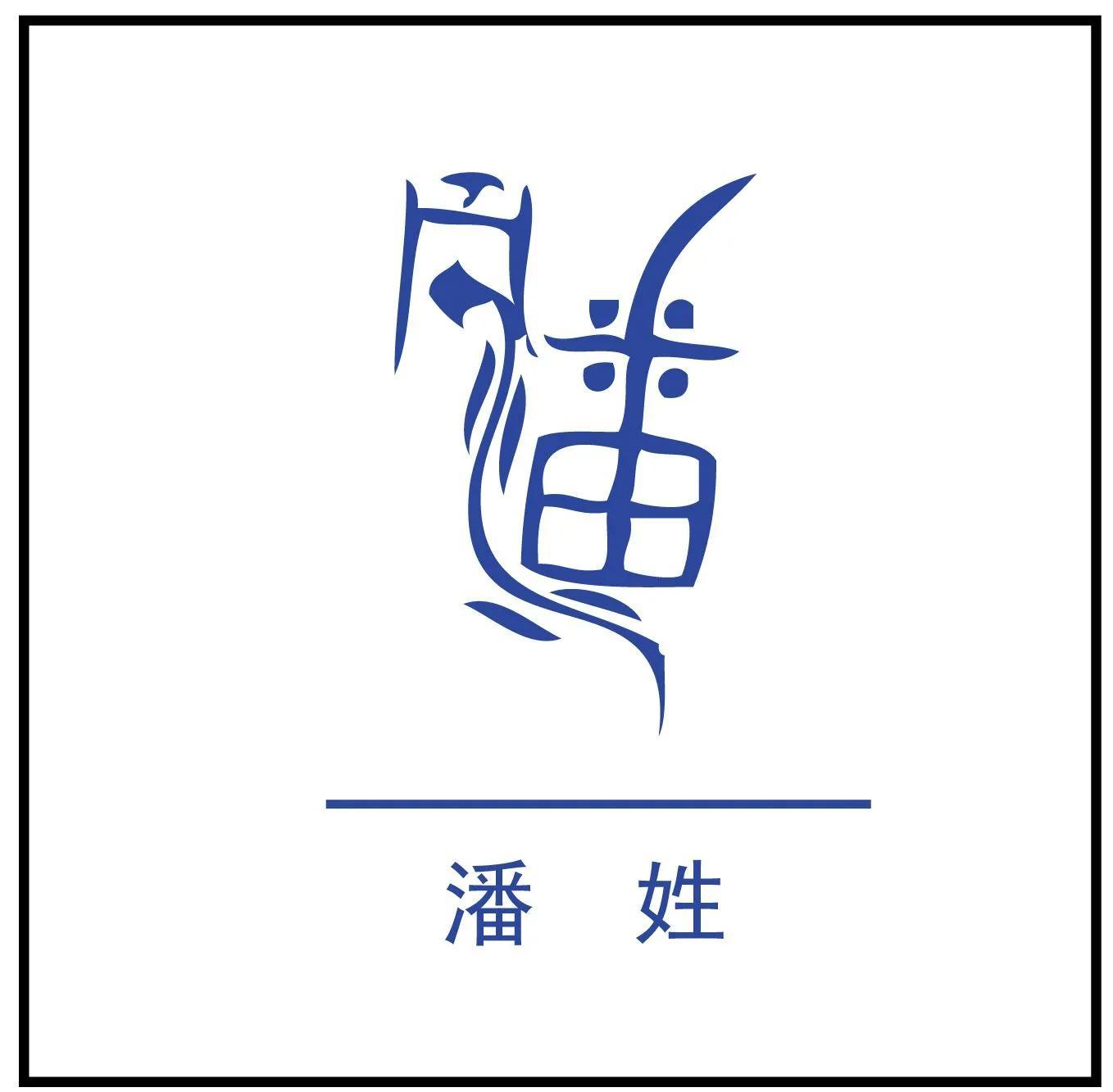百家姓起名：潘姓起名大全-由姬姓改的姓氏有哪些