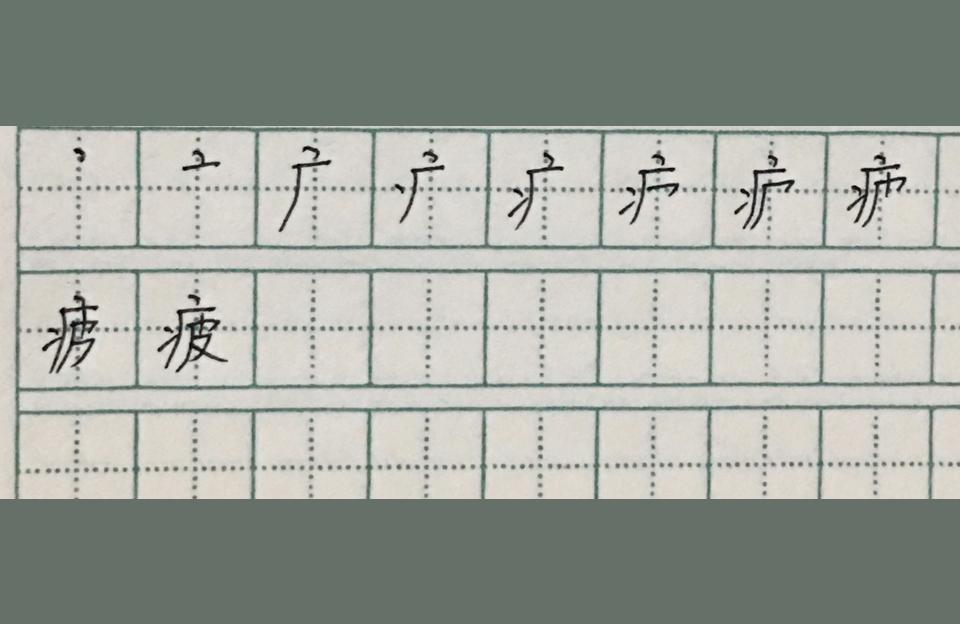 疲的笔顺怎么写疲劳的疲的繁体字怎么写