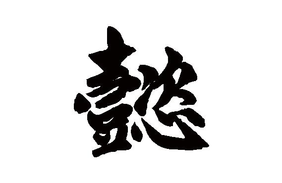 生辰八字姓名测试打分免费取名锦鑫是什么含义
