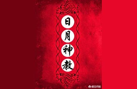 日月神教口号日月神教到底是谁首创的