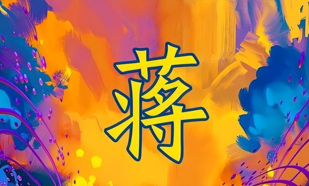 姓名配对测试免费 姓蒋的和姓什么的相配-还记得当时知青的故事吗