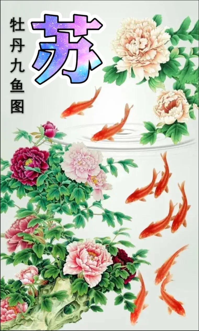 最旺财的九鱼图有哪些-如何选择居家装饰画